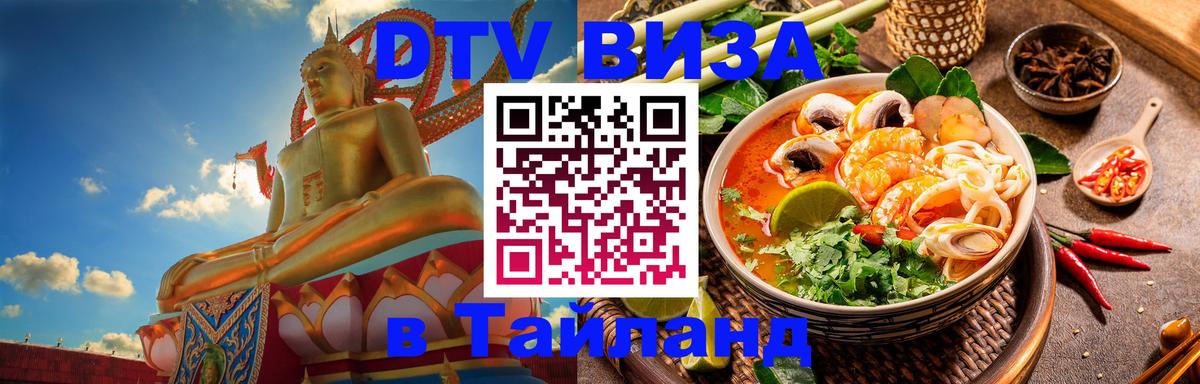 Купить DTV визу в Таиланд София 
