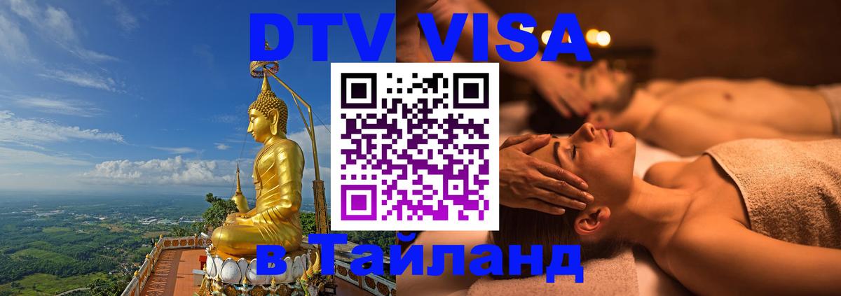 ДТВ VISA Тайланд для фрилансеров 